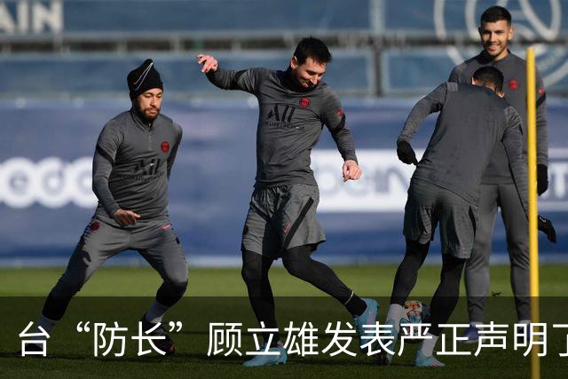 台“防长”顾立雄发表严正声明了！