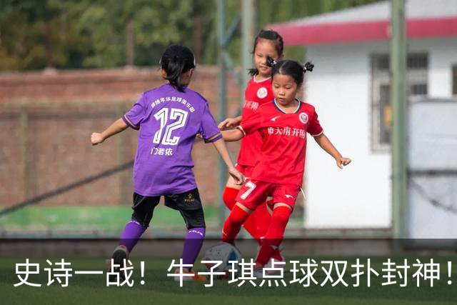 史诗一战！牛子琪点球双扑封神！中国U17女足绝杀法国，首进世界杯八强