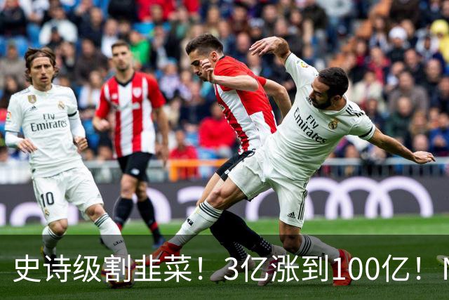 史诗级割韭菜！3亿涨到100亿！NBA新军空壳入场，30队全员分钱