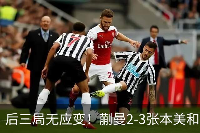 后三局无应变！蒯曼2-3张本美和无缘亚锦赛决赛！