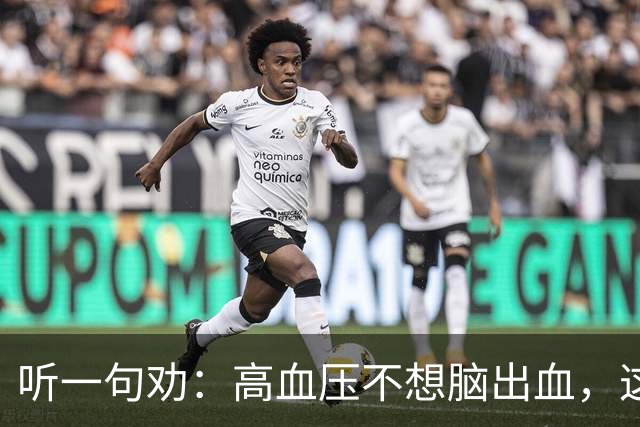 听一句劝：高血压不想脑出血，这4种水尽量少碰，再好喝也要忍住