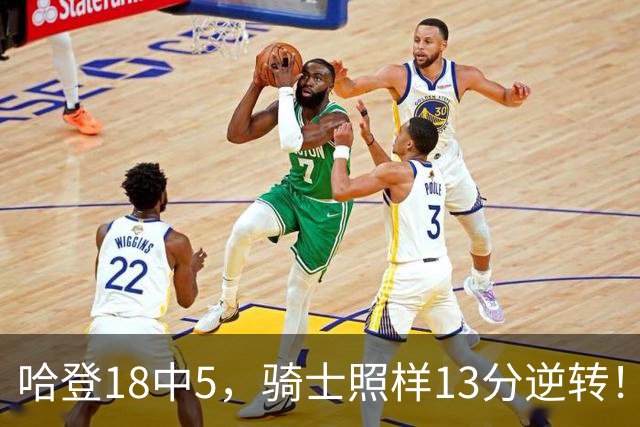 哈登18中5，骑士照样13分逆转！8800万新援暴走，三状元合体憾负