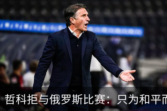 哲科拒与俄罗斯比赛：只为和平而战 与乌克兰人同在