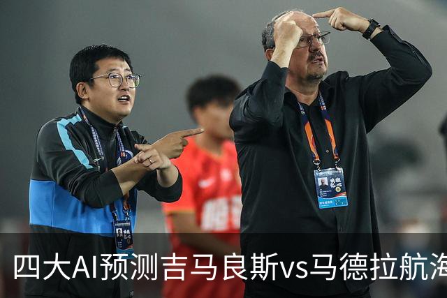 四大AI预测吉马良斯vs马德拉航海：三家看好主胜，豆包猜1比1