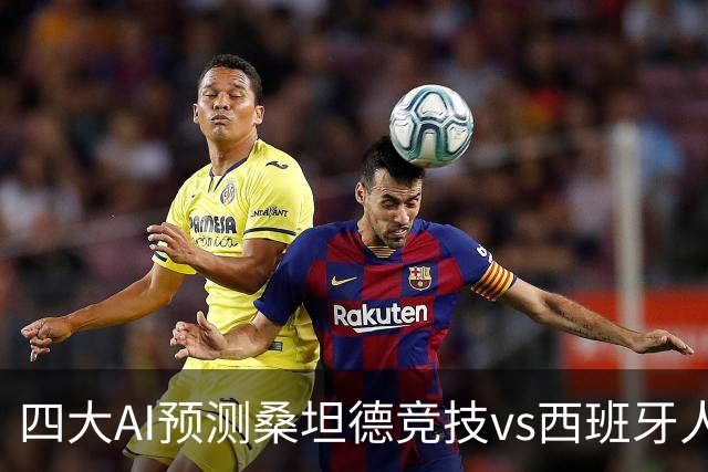四大AI预测桑坦德竞技vs西班牙人：三家看主胜，Kimi倾向平局