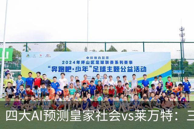 四大AI预测皇家社会vs莱万特：三家看好主胜，Kimi倾向平局