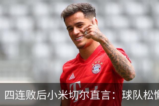 四连败后小米切尔直言：球队松懈了，给了对手太多三分机会