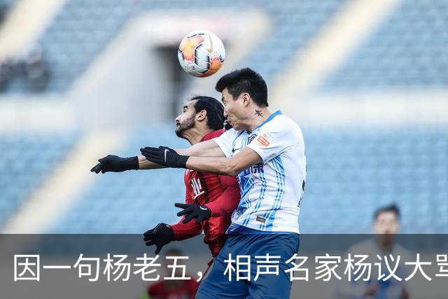 因一句杨老五，相声名家杨议大骂观众，不是说观众是衣食父母么？