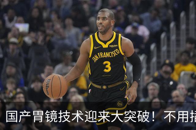 国产胃镜技术迎来大突破！不用插管，彻底摆脱国外多年技术垄断