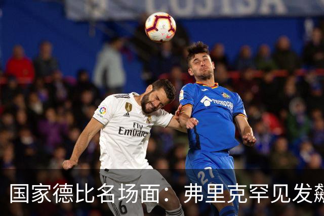 国家德比名场面：弗里克罕见发飙！穆里尼奥滑跪致敬13年前！