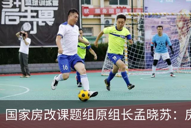 国家房改课题组原组长孟晓苏：房价肯定会涨，已有牛市抬头迹象