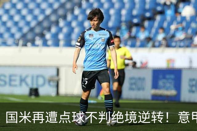 国米再遭点球不判绝境逆转！意甲足球规则已经被公然修改了？
