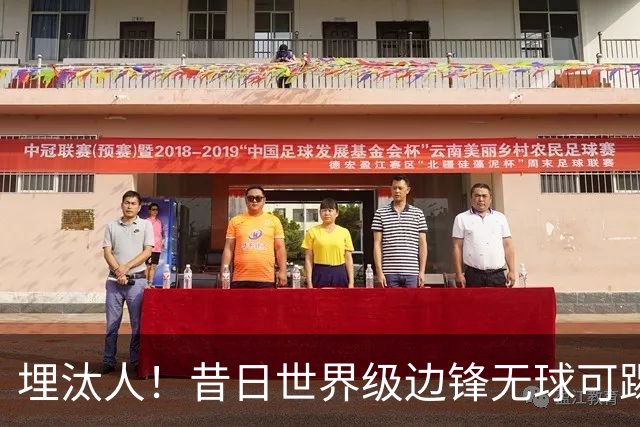 埋汰人！昔日世界级边锋无球可踢，西甲劲旅如今只肯给他1万镑周薪