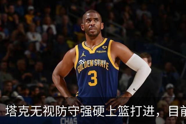 塔克无视防守强硬上篮打进，目前7投4中砍下12分