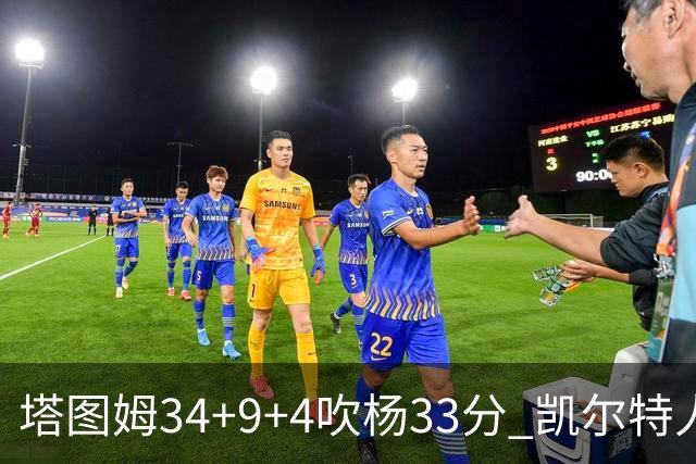塔图姆34+9+4吹杨33分 凯尔特人主场擒老鹰