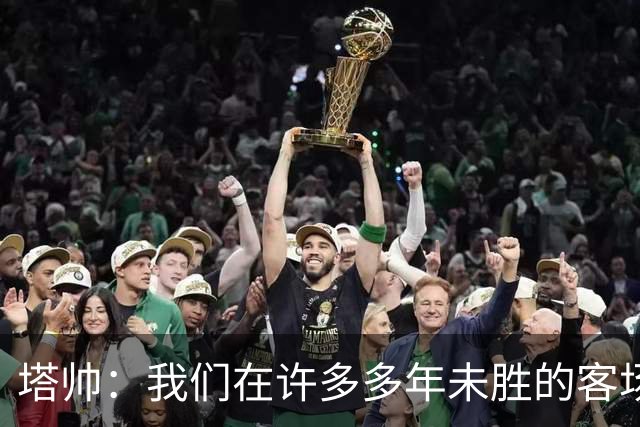塔帅：我们在许多多年未胜的客场赢球了，安菲尔德是下一目标