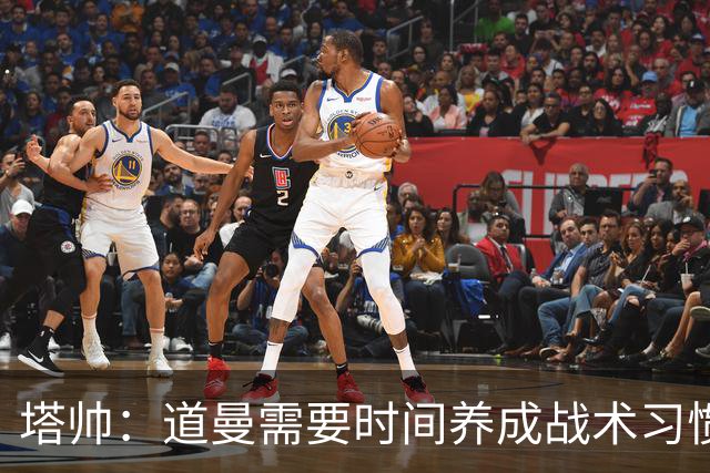 塔帅：道曼需要时间养成战术习惯，而习惯的培养必然需要过程