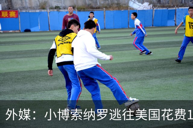 外媒：小博索纳罗逃往美国花费14万美元，付款人仍是谜