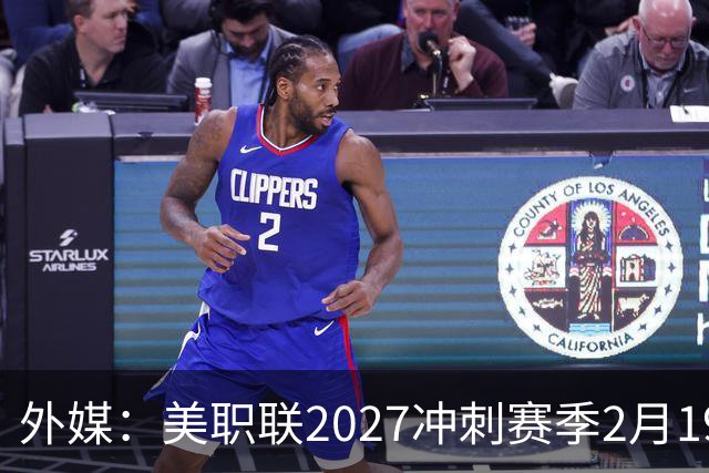 外媒：美职联2027冲刺赛季2月19日开打，梅西率迈阿密国际揭幕