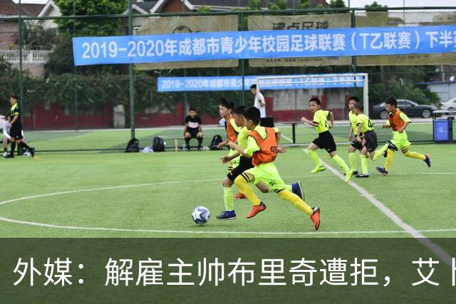 外媒：解雇主帅布里奇遭拒，艾卜哈高层威胁集体辞职