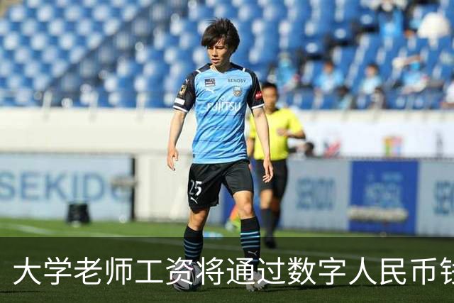 大学老师工资将通过数字人民币钱包发放，江苏多所高校收到通知