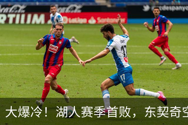 大爆冷！湖人赛季首败，东契奇空砍41+9+5，西部黑马诞生了