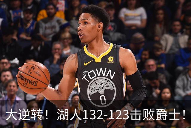 大逆转！湖人132-123击败爵士！东契奇创80年NBA纪录，前无古人