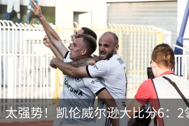 太强势！凯伦威尔逊大比分6：2领先！冠军即将到手，三杆破百！