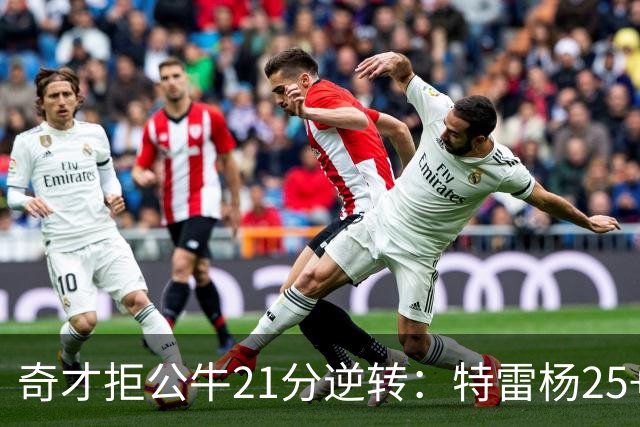奇才拒公牛21分逆转：特雷杨25+9 四号秀30+14打爆浓眉