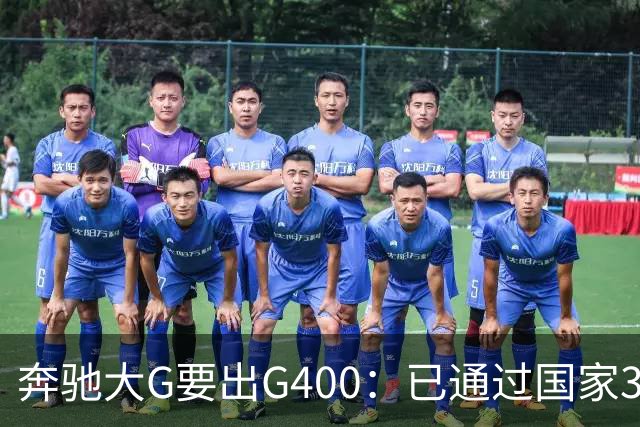奔驰大G要出G400：已通过国家3C认证，比G500便宜很多！