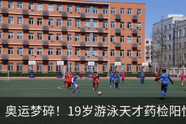 奥运梦碎！19岁游泳天才药检阳性，被禁赛2年，教练竟只被"警告"