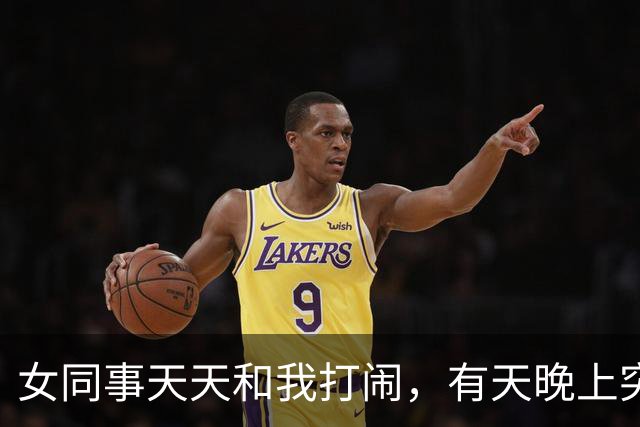女同事天天和我打闹，有天晚上突然发短信：有事找你，能过来吗？