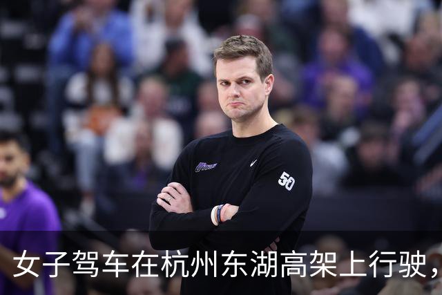 女子驾车在杭州东湖高架上行驶，车顶突然传来窸窸窣窣的声音，智驾紧急退出，下车一看，门框、车顶雷达被风筝线割得伤痕累累；交警已取证