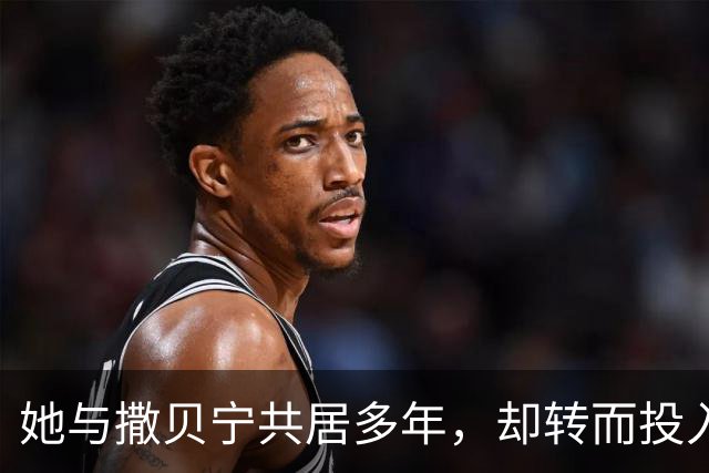 她与撒贝宁共居多年，却转而投入富豪怀抱，如今两人状况迥异