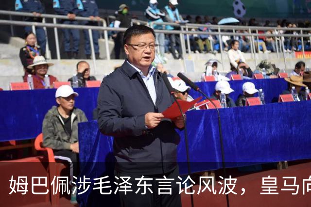 姆巴佩涉毛泽东言论风波，皇马向中国道歉