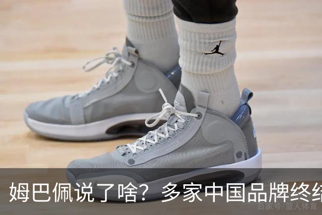 姆巴佩说了啥？多家中国品牌终结合作，他会损失多少钱？或面临巨额赔偿