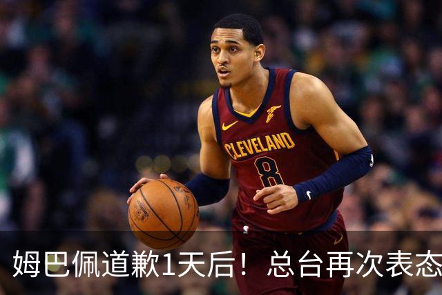 姆巴佩道歉1天后！总台再次表态，给皇马下最后通牒：不道歉免谈