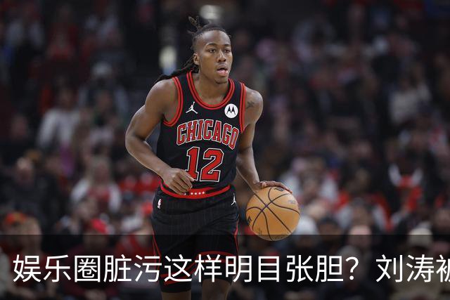 娱乐圈脏污这样明目张胆？刘涛被袭胸只是冰山一角，吴京说的真对