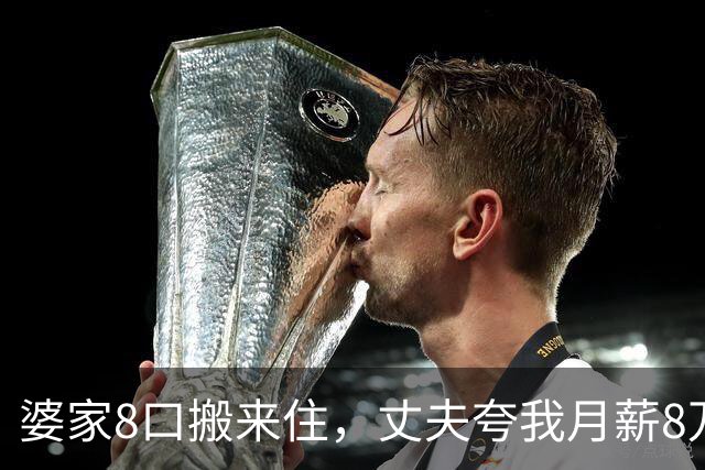 婆家8口搬来住，丈夫夸我月薪8万能养全家，我直接出差：你伺候