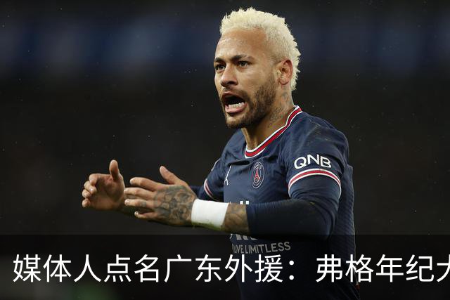 媒体人点名广东外援：弗格年纪大了，阿祖布克是个玻璃人