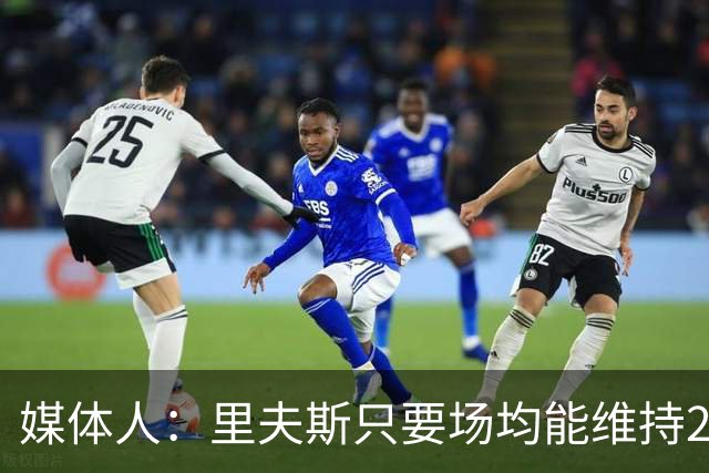 媒体人：里夫斯只要场均能维持22-25分的水平 合同就完全不溢价