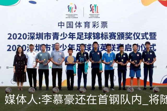 媒体人:李慕豪还在首钢队内 将随队赴杭州参赛