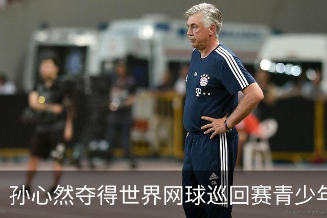孙心然夺得世界网球巡回赛青少年年终总决赛女单冠军