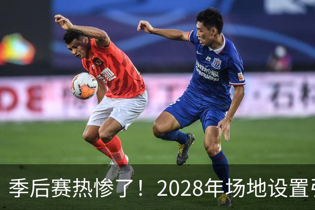 季后赛热惨了！2028年场地设置引发美巡大讨论