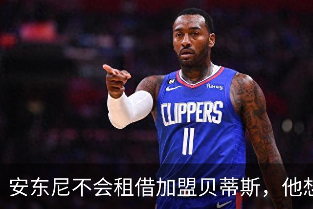 安东尼不会租借加盟贝蒂斯，他想留在曼联效力