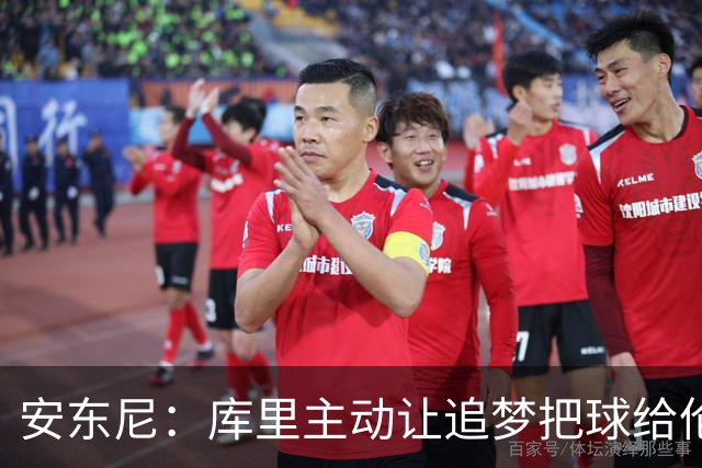 安东尼：库里主动让追梦把球给伦德博格 这样能极大提升球员信心