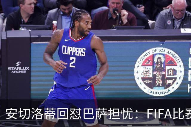 安切洛蒂回怼巴萨担忧：FIFA比赛日想召谁就召谁