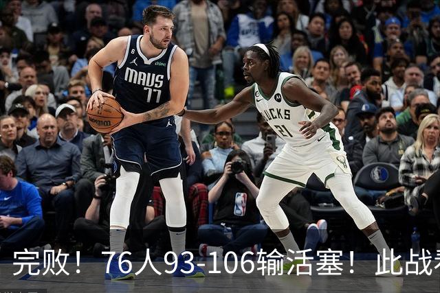 完败！76人93-106输活塞！此战看到4个事实：不能再让詹姆斯打中锋了