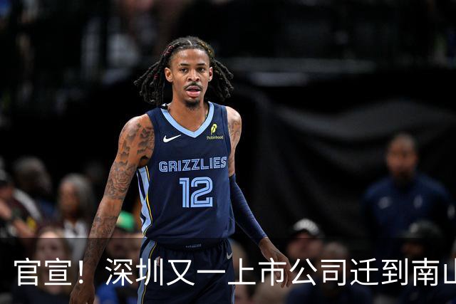 官宣！深圳又一上市公司迁到南山了