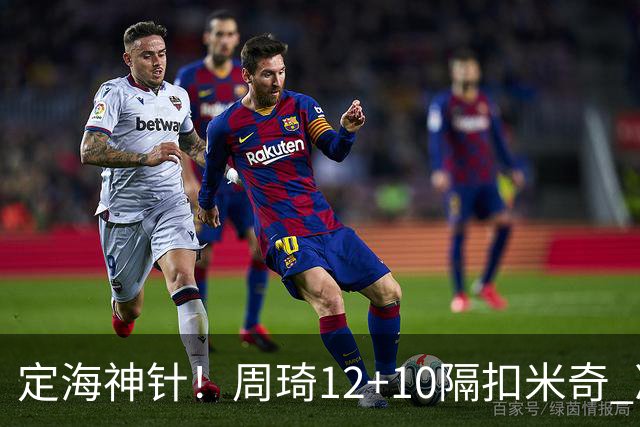 定海神针！周琦12+10隔扣米奇 净胜34分冠绝全队